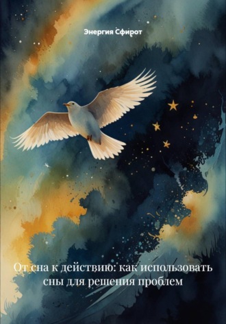Обложка книги «От сна к действию: как использовать сны для решения проблем»