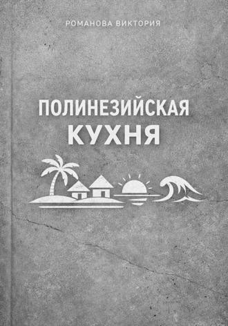 Обложка книги «Полинезийская кухня»