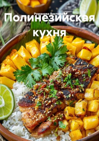 Романова Алексеевна Виктория. Полинезийская кухня