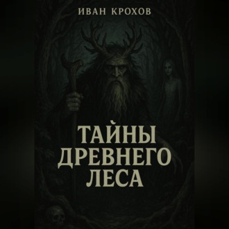 Обложка книги «Тайны древнего леса»