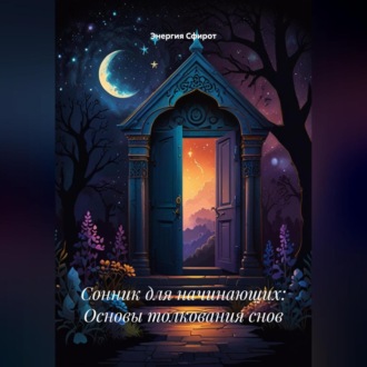 Обложка книги «Сонник для начинающих: Основы толкования снов»