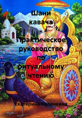 Обложка книги «Шани кавача – Практическое руководство по ритуальному чтению»