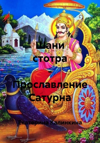 Обложка книги «Шани стотра – Прославление Сатурна»