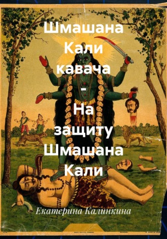 Обложка книги «Шмашана Кали кавача – На защиту Шмашана Кали»