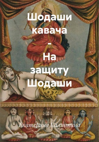 Обложка книги «Шодаши кавача – На защиту Шодаши»