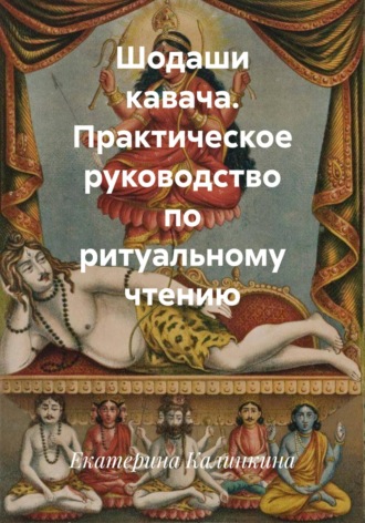 Обложка книги «Шодаши кавача. Практическое руководство по ритуальному чтению»