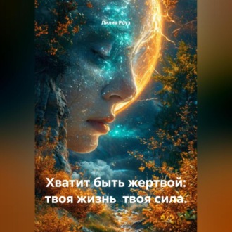 Обложка книги «Хватит быть жертвой: твоя жизнь твоя сила.»
