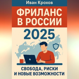 Обложка книги «Фриланс в России 2025: свобода, риски и новые возможности»
