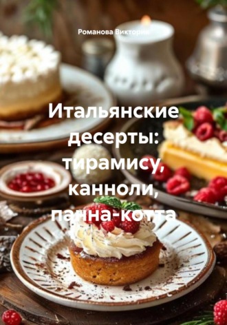 Романова Алексеевна Виктория. Итальянские десерты: тирамису, канноли, панна-котта