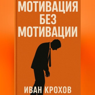 Обложка книги «Мотивация без мотивации»