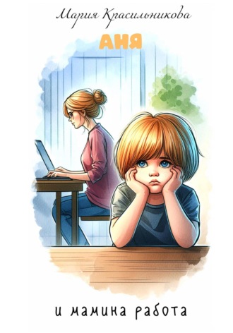 Обложка книги «Аня и мамина работа»