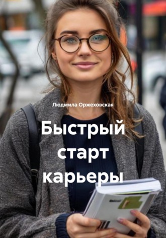 Обложка книги «Быстрый старт карьеры»
