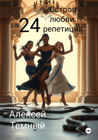 Обложка книги «Остров любви: репетиция 24»