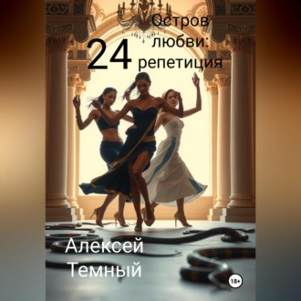 Обложка книги «Остров любви: репетиция 24»