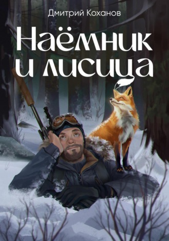Дмитрий Коханов. Наёмник и лисица