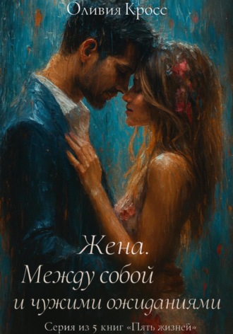 Обложка книги «Жена. Между собой и чужими ожиданиями»