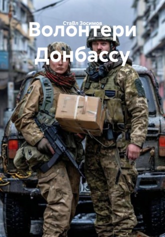 Обложка книги «Волонтери Донбассу»