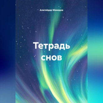 Обложка книги «Тетрадь снов»