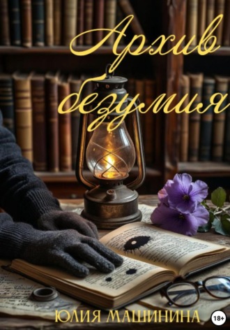 Юлия Машинина. Архив безумия