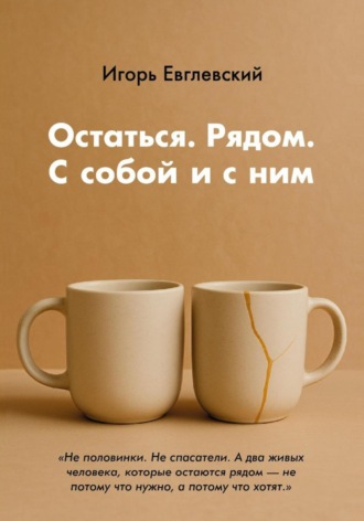 Обложка книги «Остаться. Рядом. С собой и с ним»
