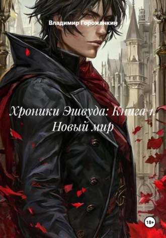 Владимир Горожанкин. Хроники Эшвуда: Книга 1. Новый мир
