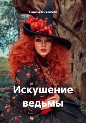 Обложка книги «Искушение ведьмы»