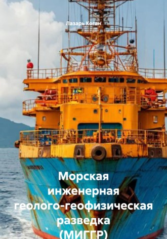 Обложка книги «Морская инженерная геолого-геофизическая разведка (МИГГР)»