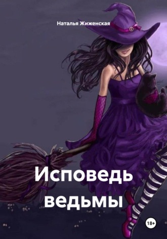 Обложка книги «Исповедь ведьмы»