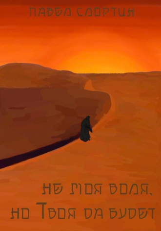 Обложка книги «Не моя воля, но Твоя да будет»