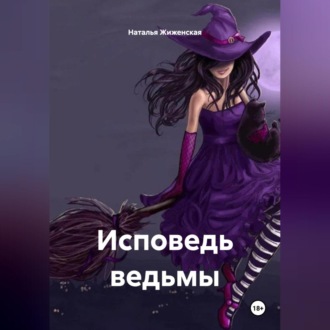 Обложка книги «Исповедь ведьмы»
