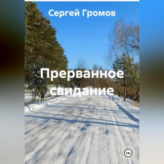 Обложка книги «Прерванное свидание.»