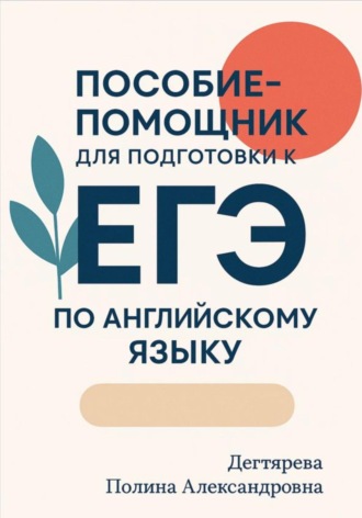 Обложка книги «Пособие-помощник для подготовки к ЕГЭ по английскому языку»
