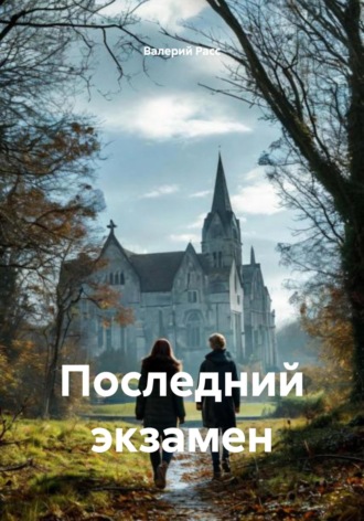 Обложка книги «Последний экзамен»
