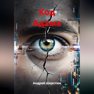 Обложка книги «Код Адама»