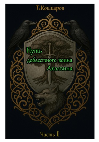 Обложка книги «Путь доблестного воина Ахалвина. Часть I.»