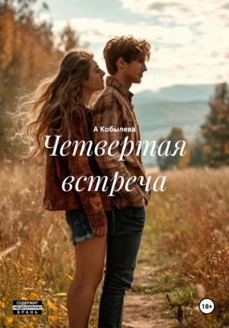 Четвертая встреча. А Кобылева