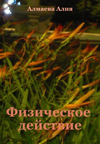 Физическое действие. Алия Алмаева