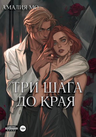 Обложка книги «Три шага до края»