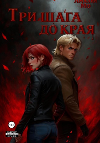 Амалия Мо. Три шага до края