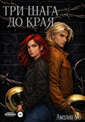 . Три шага до края