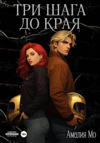 Амалия Мо. Три шага до края
