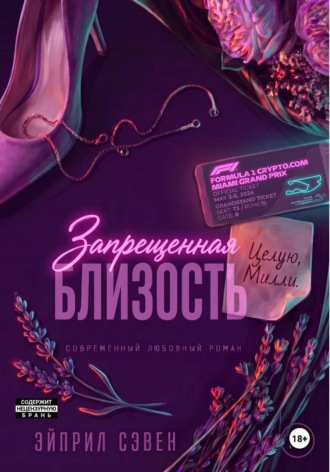 Обложка книги «Запрещенная близость»