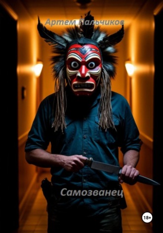 Обложка книги «Самозванец»