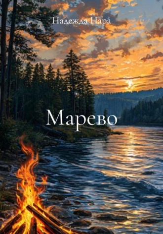 Обложка книги «Марево»