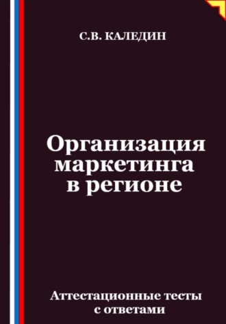 Обложка книги «Организация маркетинга в регионе. Аттестационные тесты с ответами»