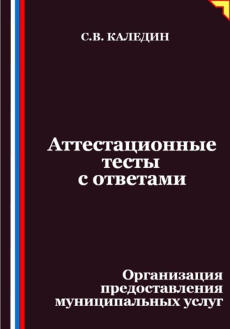 Обложка книги «Аттестационные тесты с ответами. Организация предоставления муниципальных услуг»