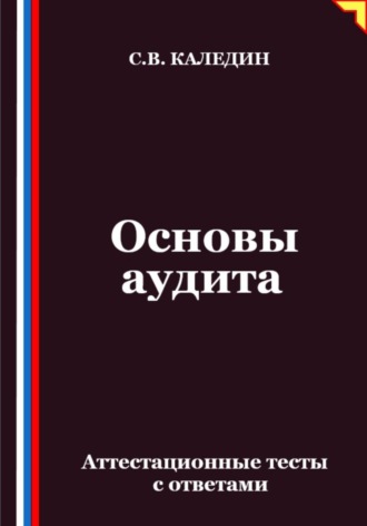 Обложка книги «Основы аудита. Аттестационные тесты с ответами»