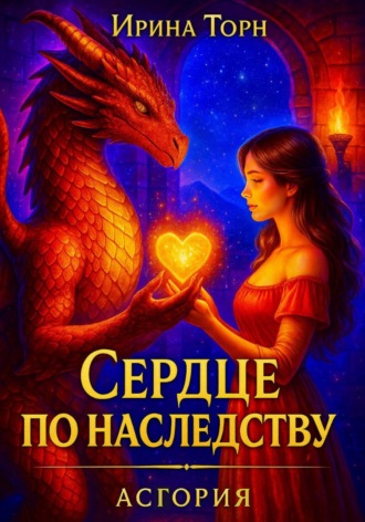 Обложка книги «Сердце по наследству»