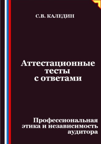 Обложка книги «Аттестационные тесты с ответами. Профессиональная этика и независимость аудитора»