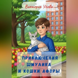 Обложка книги «Приключения Шмулика и кошки Афоры»